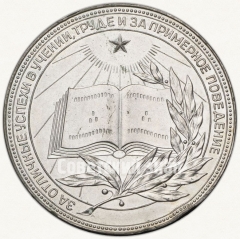 АВЕРС: Медаль «Серебряная школьная медаль Туркменской ССР» № 7002б