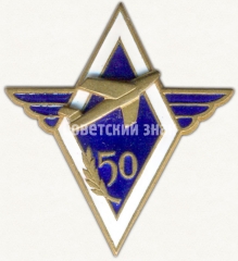 АВЕРС: Знак «50 лет Московскому авиационному институту (МАИ)» № 6716а