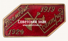 Знак «5-летия профсоюза медицинских работников «Всемедикосантруд»»