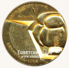 АВЕРС: Медаль «V международный турнир по боксу. 1974. Ленинград» № 13408а
