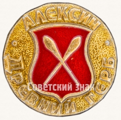 Знак «Алексин. Серия знаков «Древний Герб»»