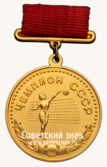 Медаль «Большая золотая медаль чемпиона СССР по волейболу. Союз спортивных обществ и организации СССР»