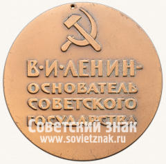 Настольная медаль «В.И. Ленин — основатель Советского государства»