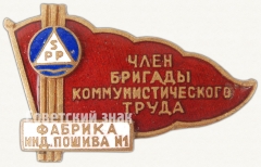 Знак «Член бригады коммунистического труда. Фабрика индивидуального пошива №1»