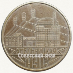 АВЕРС: Настольная медаль «Хмельницкая АЭС. 1 блок. 1987» № 7295а