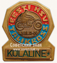 АВЕРС: Знак «Эстонский мотокросс. Таликросс. (EESTI NSV TALIKROSS KEILA-78. KULALINE)» № 10416а