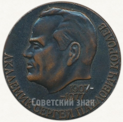 АВЕРС: Настольная медаль «70 лет со дня рождения академика С.П.Королева (1907-1977)» № 6555а