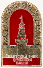 АВЕРС: Знак «Москвоский Кремль. Оружейная башня» № 7426а