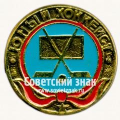 АВЕРС: Юный хоккеист. Серия знаков «Юный пионер» № 10444а