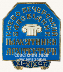 Знак «Киево-Печерский заповедник. Памятник Архитектуры. XI-XIX век»