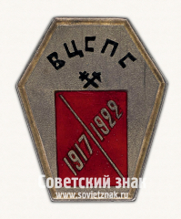 Знак «ВЦСПС. 1917-1922»