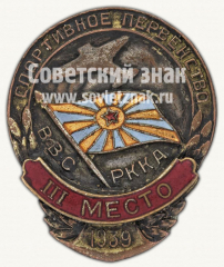 Знак «Спортивное первенство ВВС РККА. III место. 1939»