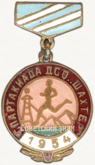 Знак «Спартакиада ДСО «Шахтер». 1954»