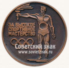 Настольная медаль «За высокое спортивное мастерство. ЦС ДСО «Труд»»