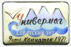 АВЕРС: Знак «Универмаг. Усть-Камчатск. 1971» № 9613а