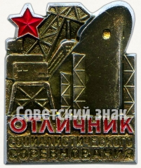 Знак «Отличник социалистического соревнования Министерства судостроительной промышленности»