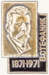 АВЕРС: Знак в честь 100-летия Василия Семёновича Стефаника (1871-1971) № 7655а