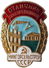 АВЕРС: Знак «Отличник соцсоревнования. Мингорсельстрой СССР» № 1028а
