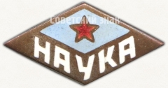 Знак «Членский знак ДСО «Наука»»