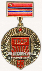 Знак «50 лет TССР (1924-1974)»