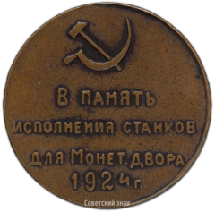 Памятный жетон в память исполнения станков для Монетного двора 1924 г. Механический завод «Красный Пролетарий»