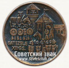 Настольная медаль «Замок Саттезеле 13 век. Сигулда - город в центральной части Латвии»