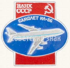 Знак «Четырехмоторный широкофюзеляжный пассажирский самолет «Ил-86». Серия знаков «ВДНХ СССР»»
