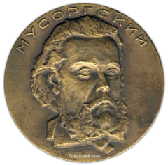 АВЕРС: Настольная медаль «125 лет со дня рождения М.П.Мусоргского» № 2462а