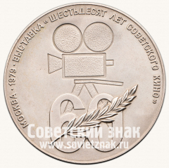 АВЕРС: Настольная медаль «Выставка. 60 лет советскому кино» № 2360б