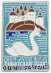 Знак «О Царе Салтане. Русская народная сказка»