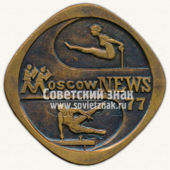Настольная медаль «Международные соревнования по спортивной гимнастике. «Московские новости». 1977»