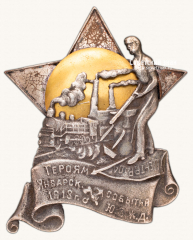 АВЕРС: Знак «Героям январских событий 1918 года на Юго-Западной железной дороге» № 282б