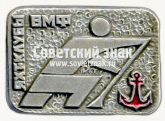 Знак «Яхтклуб ВМФ. Серия знаков «Спортивные общества СССР»»