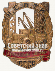 АВЕРС: Знак «Отличный шофер МСПТИ СССР» № 568г