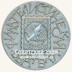 АВЕРС: Настольная медаль «Филателистическая выставка. Россия» № 13361б