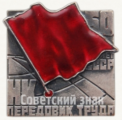 Знак «Норильский никель (НК) «Передовик труда». 50 лет СССР»