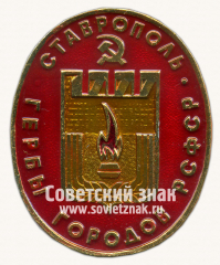 Знак «Город Ставрополь. Серия знаков «Гербы городов РСФСР»»
