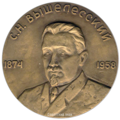 Настольная медаль «100 лет со дня рождения С.Н.Вышелесского»