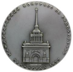 АВЕРС: Настольная медаль «XXIV Международный конгресс по судоходству» № 1876а