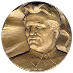 Настольная медаль «90 лет со дня рождения С.М. Кирова»