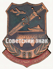 АВЕРС: Знак «60 лет транспортной милиции СССР» № 9835а