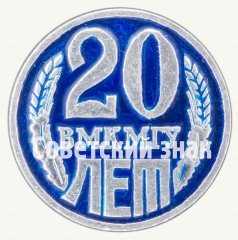 Знак «20 лет факультету вычислительной математики и кибернетики (ВМК) Московского государственного университет (МГУ)»