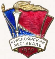 АВЕРС: Знак «Красноярский фестиваль. 1957» № 5134а