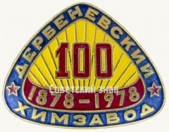 АВЕРС: Знак «100 лет. Дербеневский химзавод. 1878-1978» № 8571а