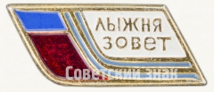 Знак соревнований «Лыжня зовет»