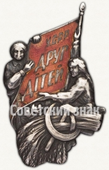 АВЕРС: Членский знак Общества «Друг детей» Украинской ССР № 8187а