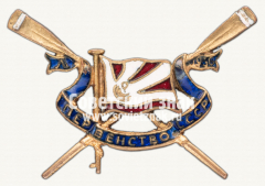 АВЕРС: Знак «Команда спортивного клуба военно-морских учебных заведений, принимавшей участие в первенстве СССР по гребле» № 12460а
