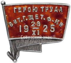 АВЕРС: Знак «Герою труда Витебской городской щетинной фабрики» № 3968а