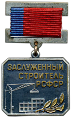 АВЕРС: Медаль «Заслуженный строитель РСФСР» № 2073б
