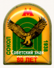АВЕРС: Знак «80 лет элетродепо «Сокол». 1938» № 17606а